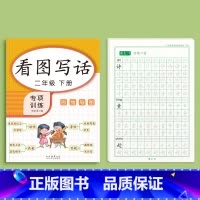 看图写话+二年级下册语文字帖 [正版]看图写话一年级二年级练字帖小学生字帖上册下册每日一练专项训练幼小衔接人教版练字本绘