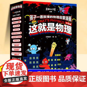 这就是物理10册全套升级版漫画趣味物理启蒙书孩子爱看的百科全书6岁以上儿童趣味漫画书适合看的小学生科普课外阅读书籍读物正