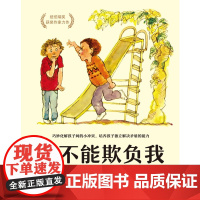 你不能欺负我 3-6岁 菲利斯·雷诺兹·内勒 著 儿童绘本