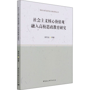 [M]社会主义核心价值观融入高校思政教育研究 蒋笃运 等 著 -9787520317566