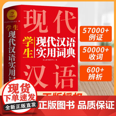 现代汉语词典2025新版汉语词语小学生专用字典开心第7版小学生初中生高中生成人汉语大词典正版辞典通用工具书多功能新华词典