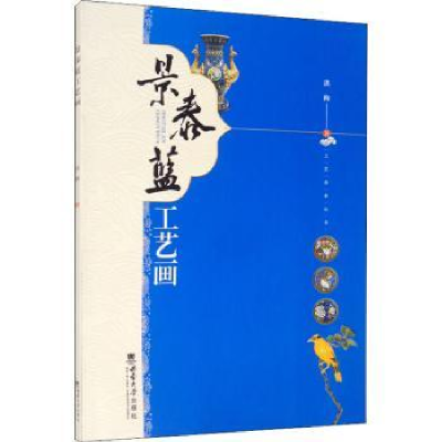 正版新书]景泰蓝工艺画洪梅著9787569711301
