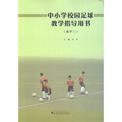 醉染图书中小学校园足球教学指导用书(水平三)9787536167971