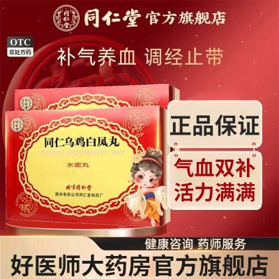 [3盒装]北京同仁堂乌鸡白凤丸水蜜丸6g*6瓶/盒妇科月经不调补气养血调经止带气血两亏月经不满