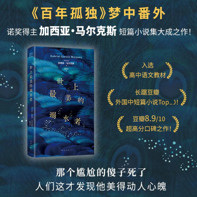 正版新书]世上最美的溺水者(《百年孤独》梦中番外,马尔克斯短