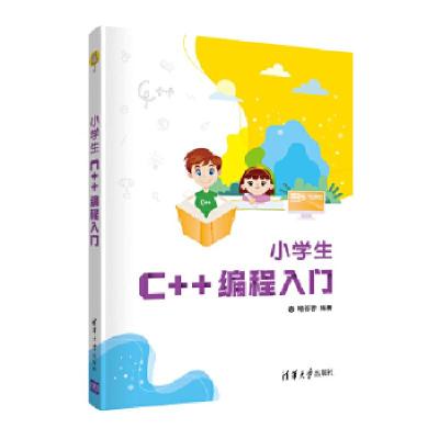 正版新书]小学生C++编程入门喻蓉蓉 主编9787302566229