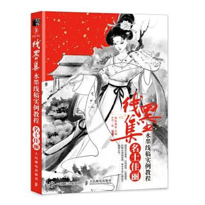 正版新书]线墨集 水墨线稿实例教程 名士佳丽爱林博悦9787115570
