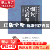 正版 细说汉高祖 完颜绍元 著 上海人民出版社 9787208122000 书