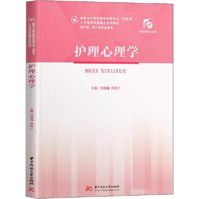 正版新书]护理心理学刘端海9787568062695