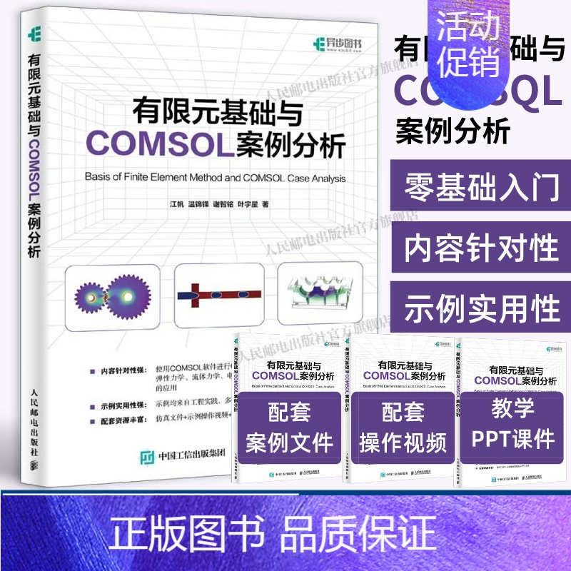 [正版]出版社有限元基础与COMSOL案例分析 COMSOL书籍CAE CFD分析弹性力学流体力学电磁学电化学仿真分析有