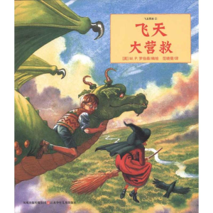 [N]飞天大营救-9787534658051