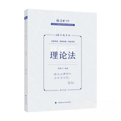 正版新书]国家法律职业资格考试金题串讲.理论法高晖云978757640