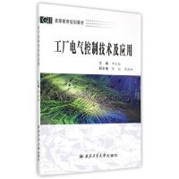 正版新书]工厂电气控制技术及应用申玉虹9787561245330