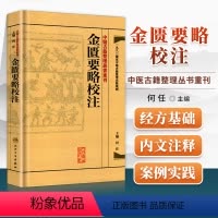 [正版]繁体金匮要略校注何任主编张仲景原著伤寒杂病论中医四大经典名著之一中医临床各科疾病诊疗医案效方中医古籍整理丛书重