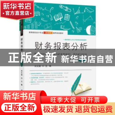 正版 财务报表分析 刘文国 上海财经大学出版社 9787564240530 书