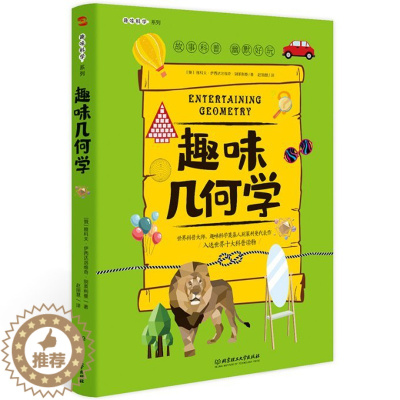 [醉染正版]趣味几何学/趣味科学系列儿童读物/童书/科普百科