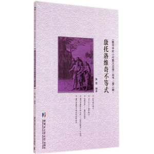 [M]康托洛维奇不等式-9787560346564