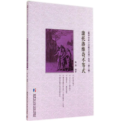 [M]康托洛维奇不等式-9787560346564