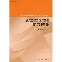 正版新书]建筑工程管理与实务复习题集(2009版)本书编委会978711
