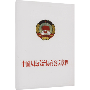 [M]中国人民政治协商会议章程-9787010256030