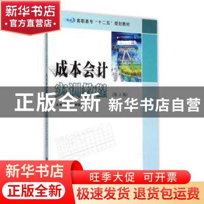 正版 成本会计实训教程 谭亚娟,邹勇燕,马贵兰主编 南京大学出