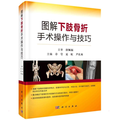 醉染图书图解下肢骨科手术操作与技巧9787030717405