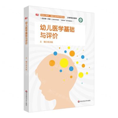 [N]幼儿医学基础与评价(婴幼儿照护健康与营养系列教材)-9787576029451