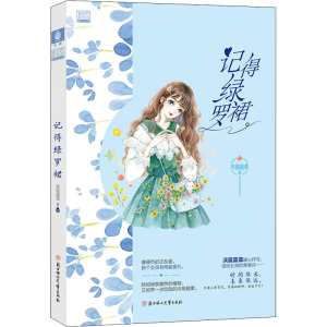 [M]记得绿罗裙-9787558536434