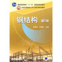 正版新书]钢结构 第2版孙德发 主编9787111287865