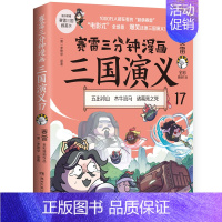 三国演义17 [正版]赠英雄卡赛雷三分钟漫画三国演义全册1-18三国演义全套中小学生版漫画超喜爱的课外历史读物四大名著中