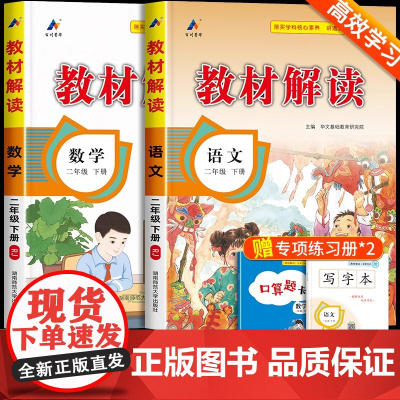 教材解读二年级下册语文数学人教版 小学二年级下册教材课本书本辅导资料2下册教材全解全套小学教材完全解读教辅课堂笔记预习用