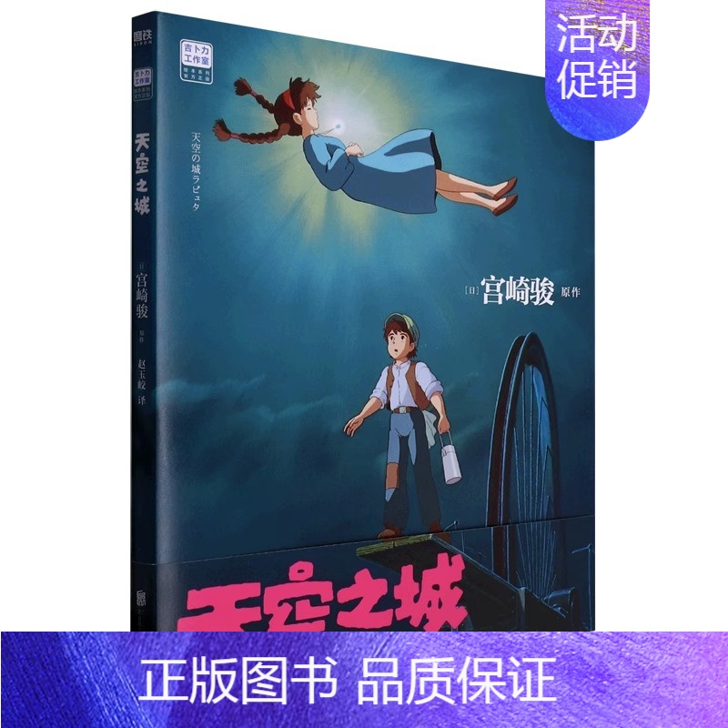 天空之城 [正版]天空之城绘本书 宫崎骏电影原著动漫书绘本漫画 宫崎骏的动画书 吉卜力工作室简体中文版连环画画集画册 书