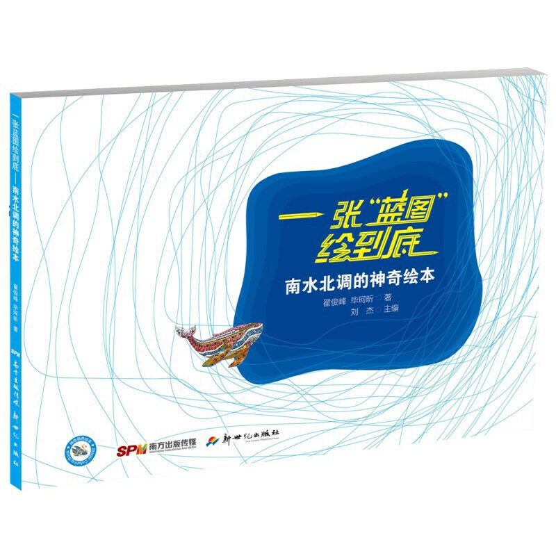 正版新书]一张蓝图绘到底:南水北调的神奇绘本 [7-10岁]翟俊峰9