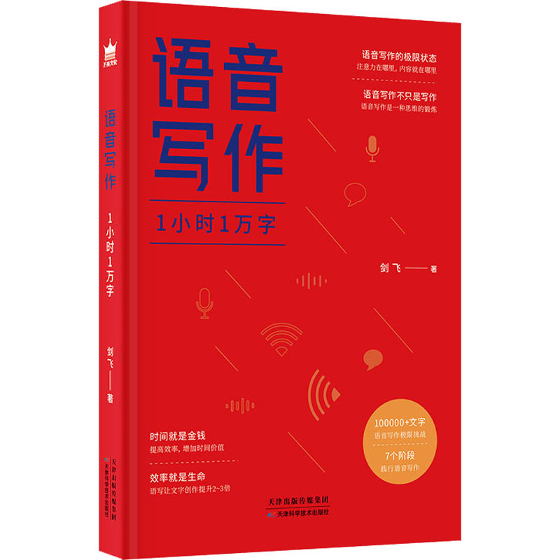 正版新书]语音写作 1小时1万字剑飞9787557693749