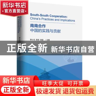 正版 南南合作:中国的实践与贡献:China's practices and implica