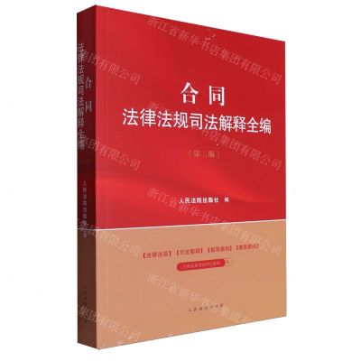 [N]合同法律法规司法解释全编(第2版)-9787510940392