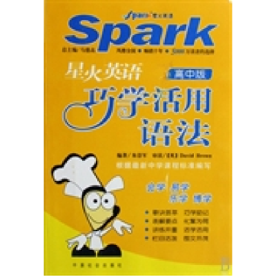 正版新书]星火英语巧学巧用语法高中版马德高9787508701349