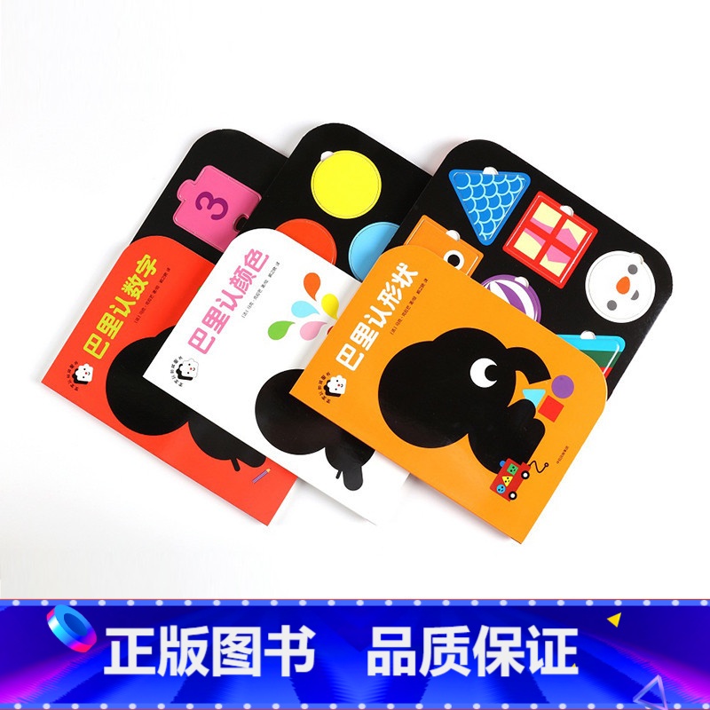 小象巴里百变启蒙玩具书(全3册) [正版]小象巴里百变启蒙玩具书全3册