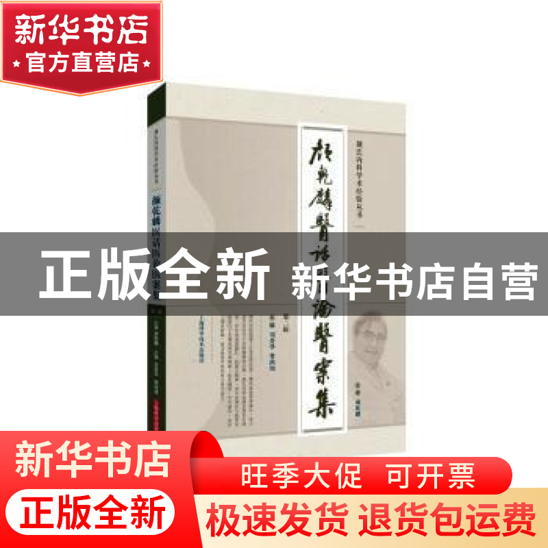 正版 颜乾麟医话医论医案集(第二辑) 编者:刘爱华//费鸿翔|责编: