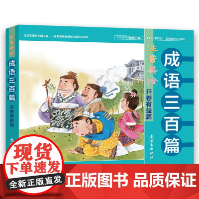 注音美绘成语三百篇 开卷有益篇