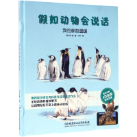 音像我的家很温暖(精)/如动物会说话绘世乐童|绘画:小乖