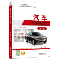 醉染图书汽车电控技术第2版/祁翠琴9787301278963