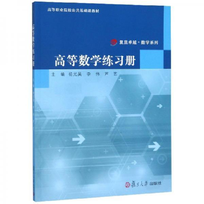 正版新书]高等数学练习册-9787309145311