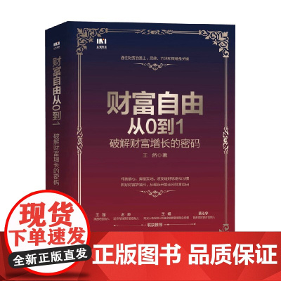 财富自由从0到1 破解财富增长的密码 王然 著 金融与投资