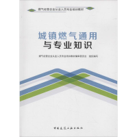 [M]城镇燃气通用与专业知识-9787112209378