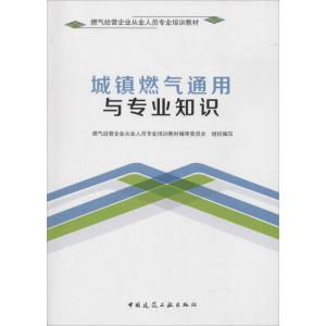 [M]城镇燃气通用与专业知识-9787112209378