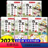 [全5册]作文三十六计 小学通用 [正版]作文三十六计全5册 教你写人写事写景写物想象作文书大全素材积累小学生作文起步学