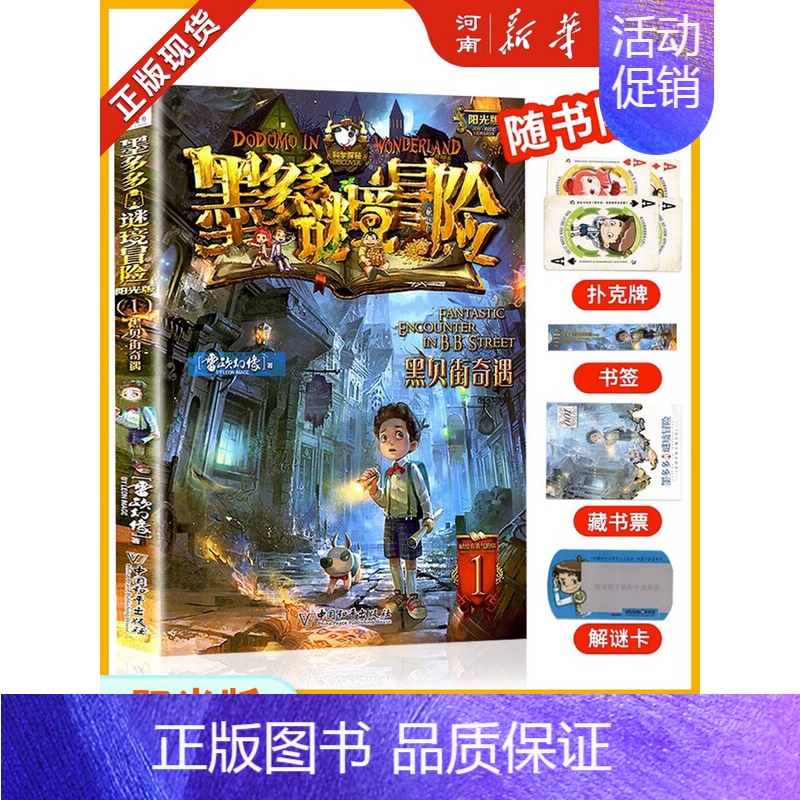 第01册—黑贝街奇遇 [正版]墨多多谜境冒险阳光版全套33册不可思议事件薄沉没的海神之船失落的海底城迷境谜境冒险系列