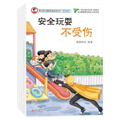 [N]康小智儿童快乐成长安全书(安全防护共4册)-9787570455546