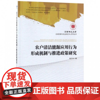 农户清洁能源应用行为形成机制与推进政策研究/江西师范大学